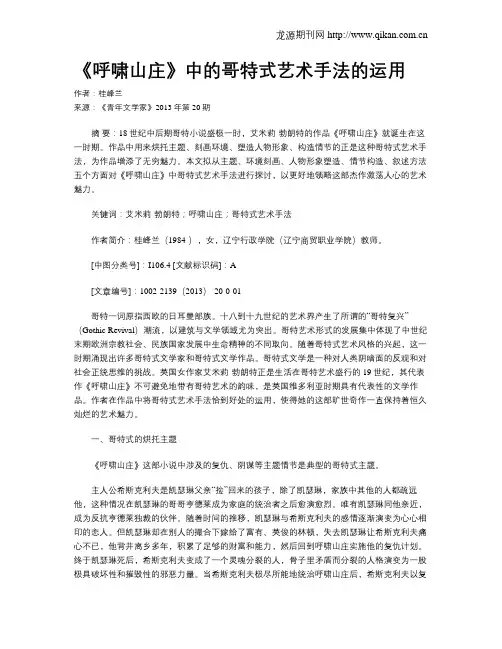 《呼啸山庄》中的哥特式艺术手法的运用