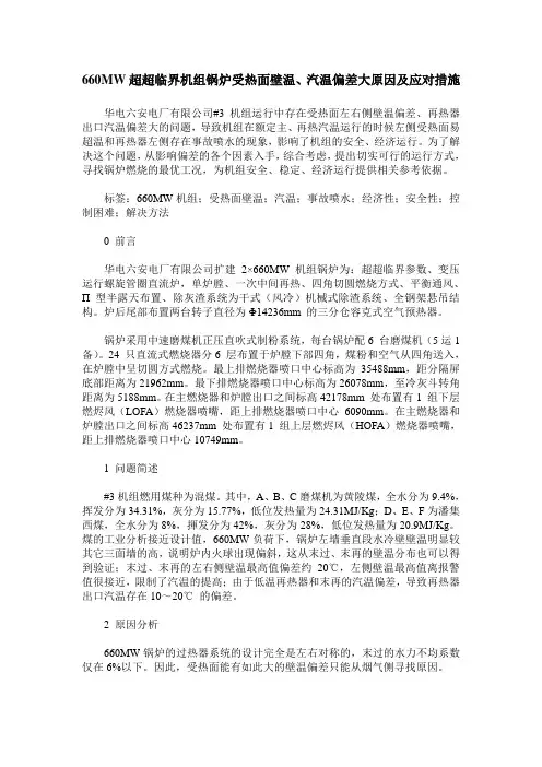 660MW超超临界机组锅炉受热面壁温、汽温偏差大原因及应对措施