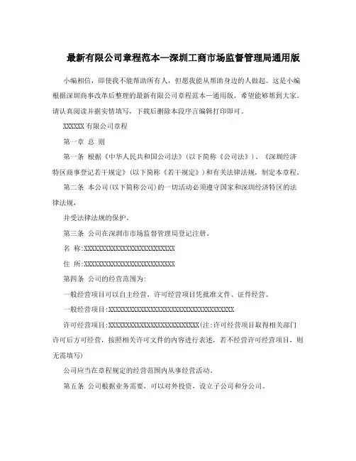 最新有限公司章程范本—深圳工商市场监督管理局通用版