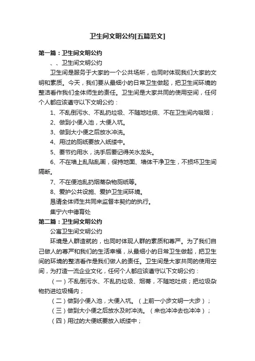 卫生间文明公约[五篇范文]