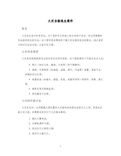 火灾自救逃生课件