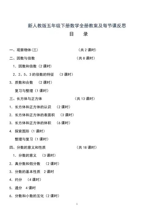 新人教版五年级数学下册全册教案与反思
