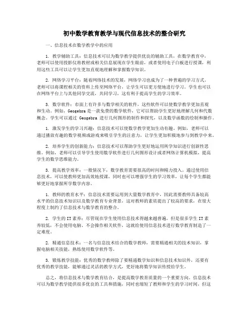 初中数学教育教学与现代信息技术的整合研究