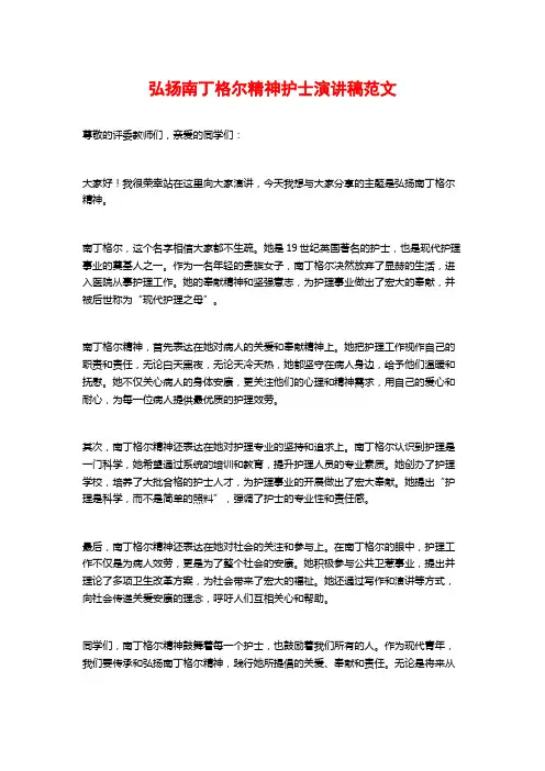 弘扬南丁格尔精神护士演讲稿范文