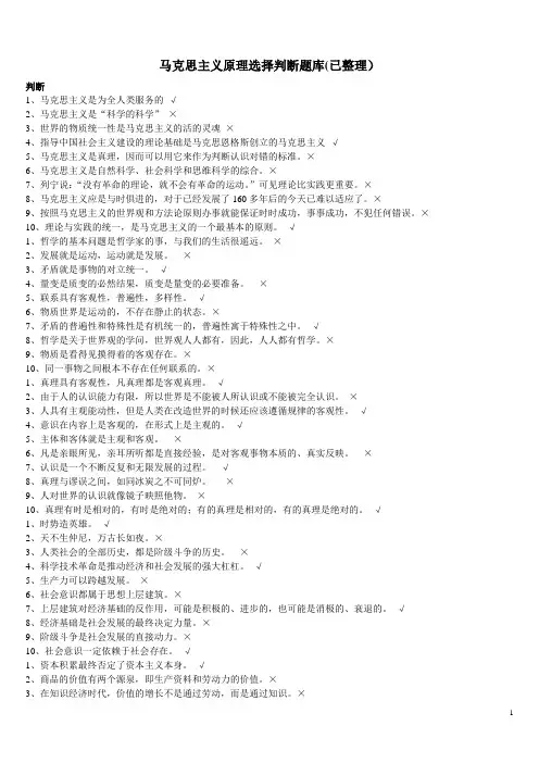 马克思主义原理选择判断题库(已整理)
