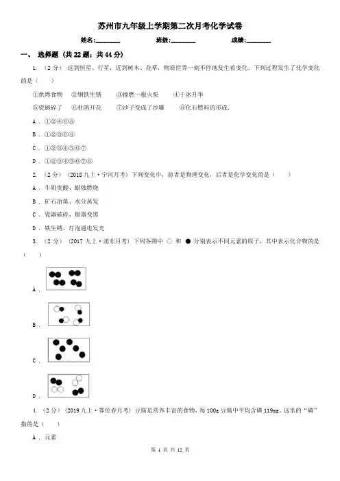 苏州市九年级上学期第二次月考化学试卷