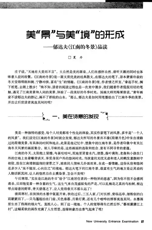 美“景”与美“境”——郁达夫《江南的冬景》品读