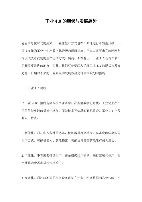 工业4.0的现状与发展趋势