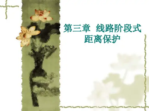 距离保护的基本原理及应用举例