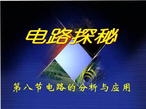 2013新浙教版科学八年级上册第4章第7节电路的连接
