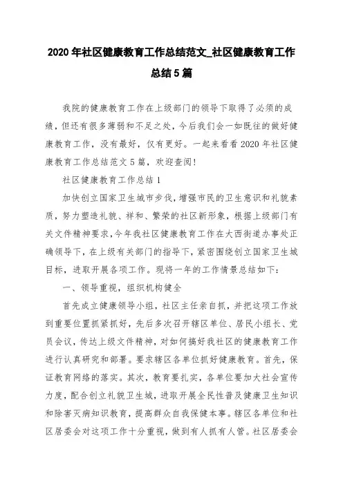 2020年社区健康教育工作总结范文_社区健康教育工作总结5篇