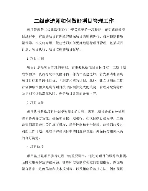 二级建造师如何做好项目管理工作