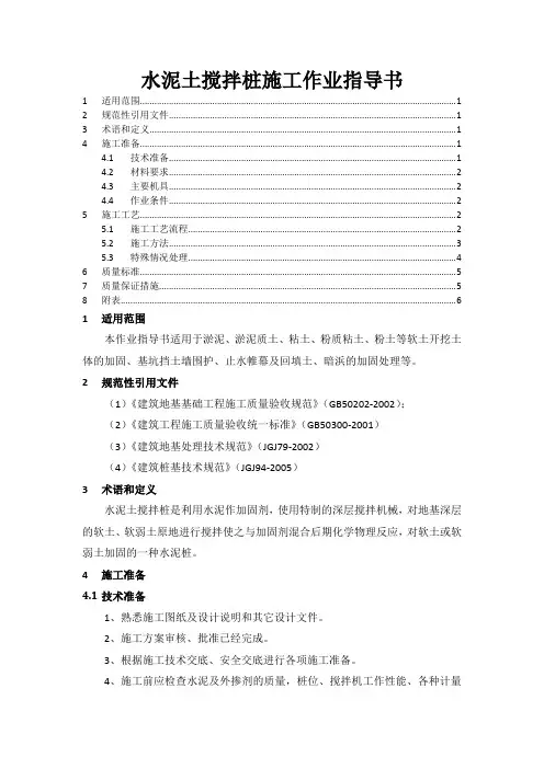 施工作业指导书(深层搅拌桩)