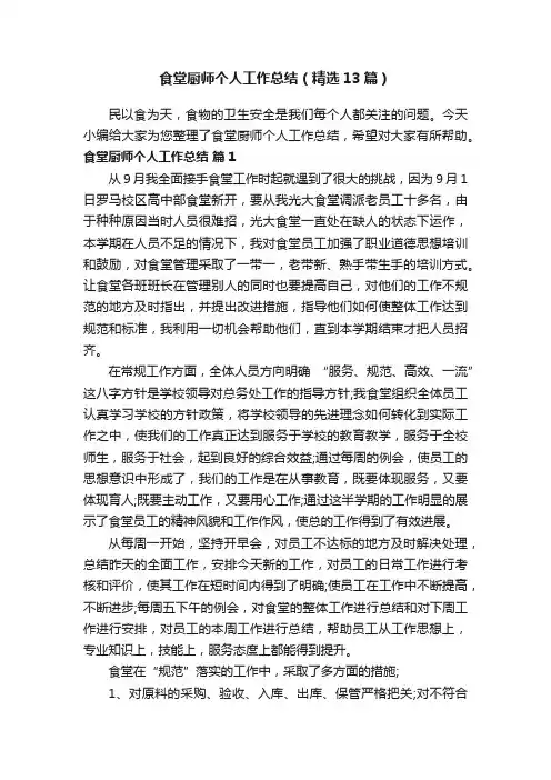 食堂厨师个人工作总结（精选13篇）