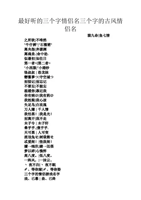最好听的三个字情侣名三个字的古风情侣名