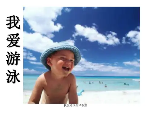 我爱游泳美术教案 ppt课件