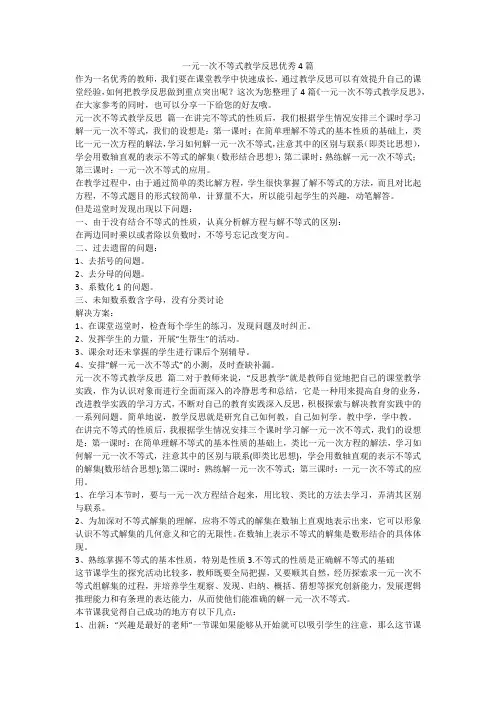 2023最新-一元一次不等式教学反思优秀4篇