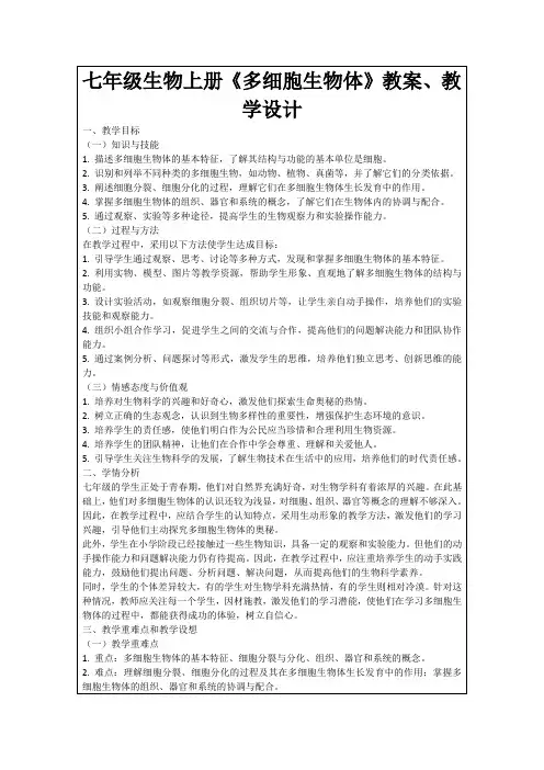 七年级生物上册《多细胞生物体》教案、教学设计