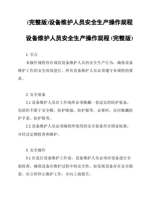 (完整版)设备维护人员安全生产操作规程