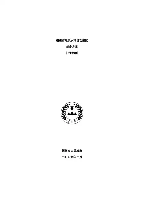 福州市地表水环境功能区划定方案样本