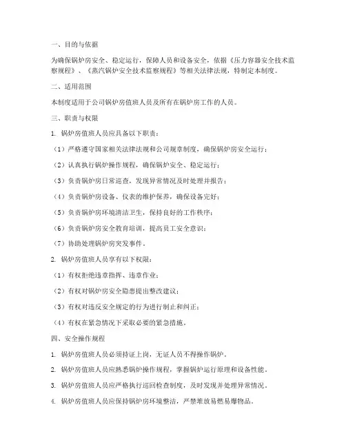 锅炉房值班人员安全管理制度