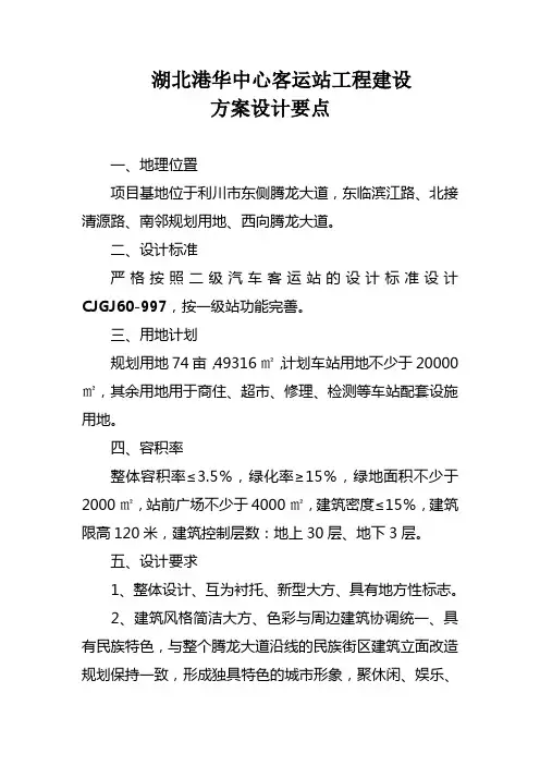客运站工程建设设计方案要点