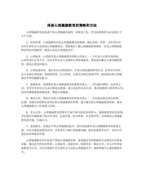 浅谈心理健康教育的策略和方法