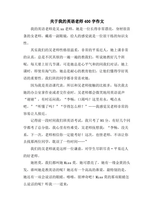 关于我的英语老师400字作文