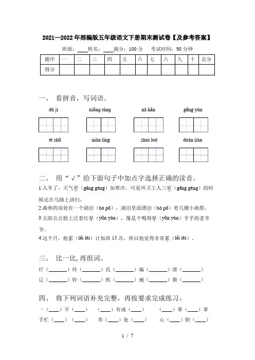 2021—2022年部编版五年级语文下册期末测试卷【及参考答案】