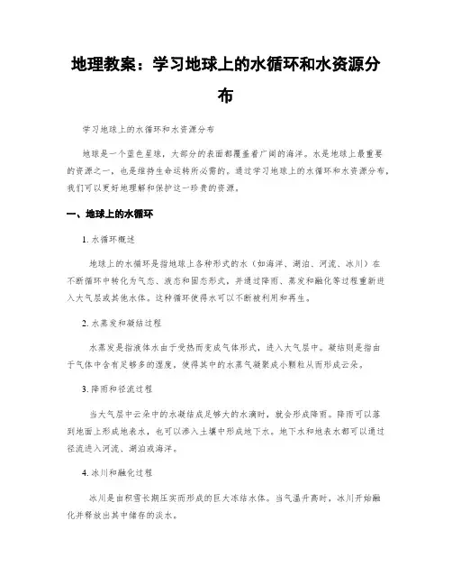 地理教案：学习地球上的水循环和水资源分布 (2)
