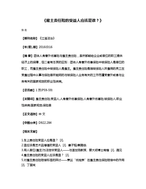 《雇主责任险的受益人应该是谁？》