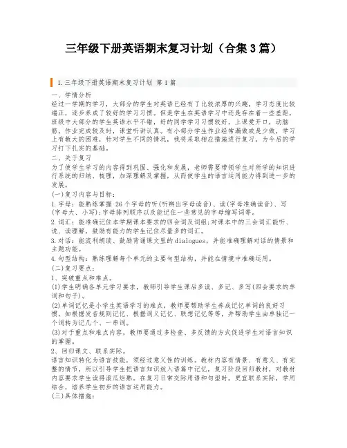 三年级下册英语期末复习计划(合集3篇)