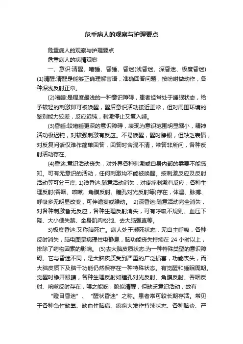 危重病人的观察与护理要点
