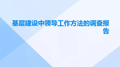基层建设中领导工作方法的调查报告