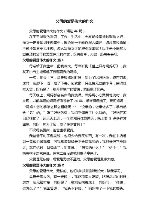 父母的爱是伟大的作文（精选46篇）