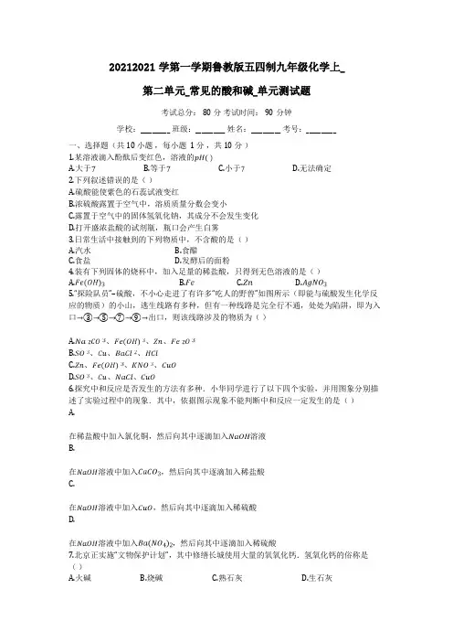 度第一学期鲁教版五四制九年级化学上_第二单元_常见的酸和碱_单元测试题(有答案)