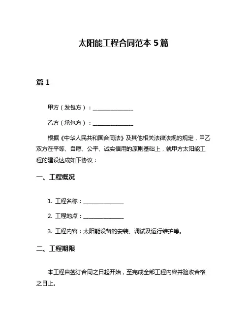 太阳能工程合同范本5篇