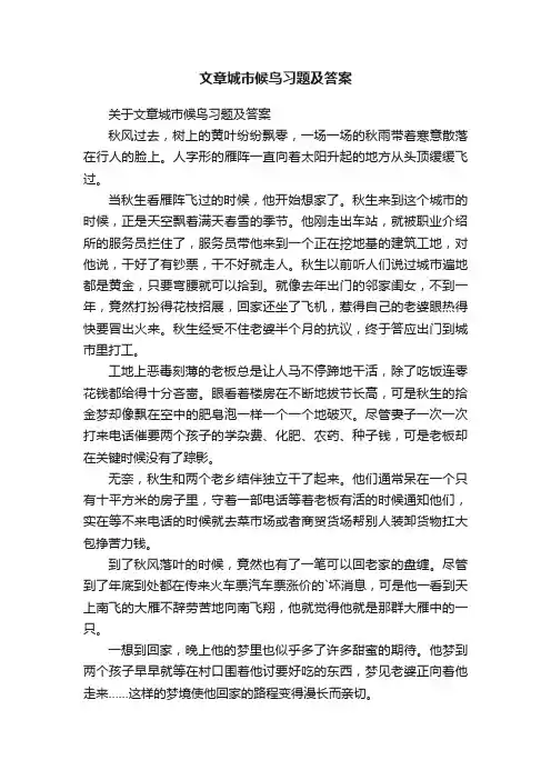 关于文章城市候鸟习题及答案