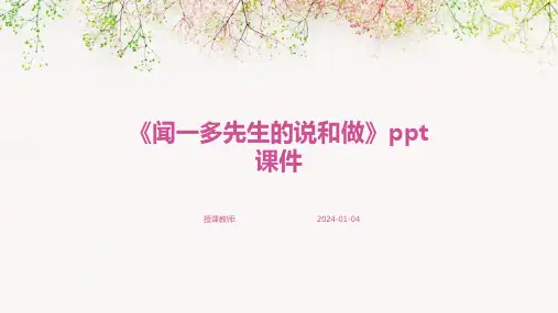 《闻一多先生的说和做》ppt课件