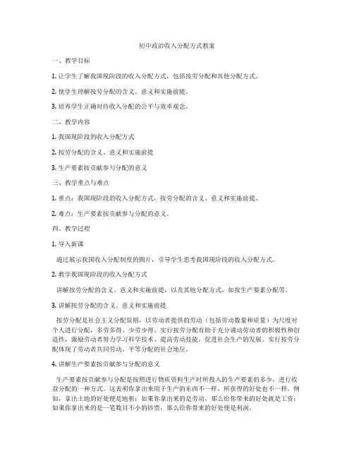 初中政治收入分配方式教案
