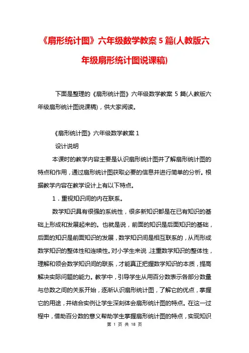 《扇形统计图》六年级数学教案5篇(人教版六年级扇形统计图说课稿)