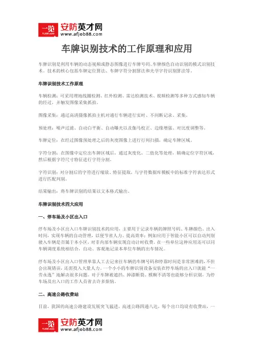 车牌识别技术的工作原理和应用