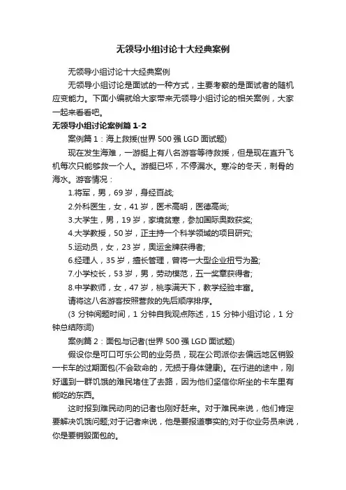 无领导小组讨论十大经典案例