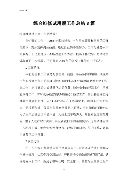 综合维修试用期工作总结8篇