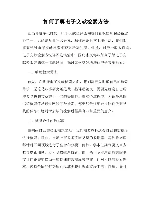 如何了解电子文献检索方法