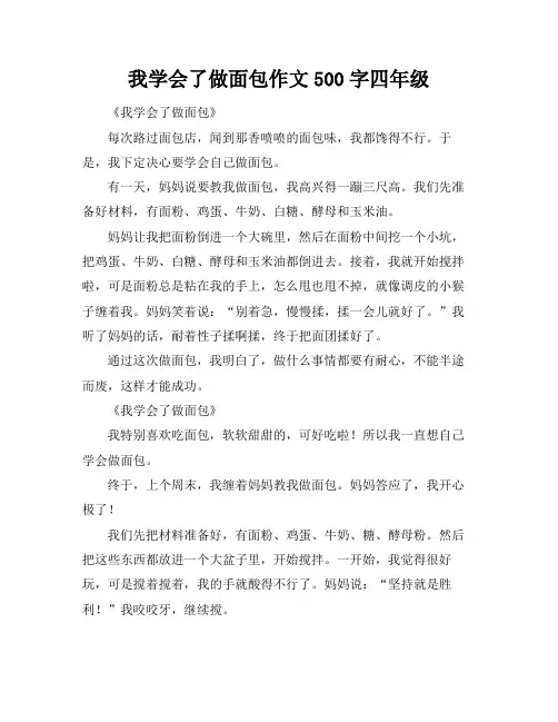 我学会了做面包作文500字四年级