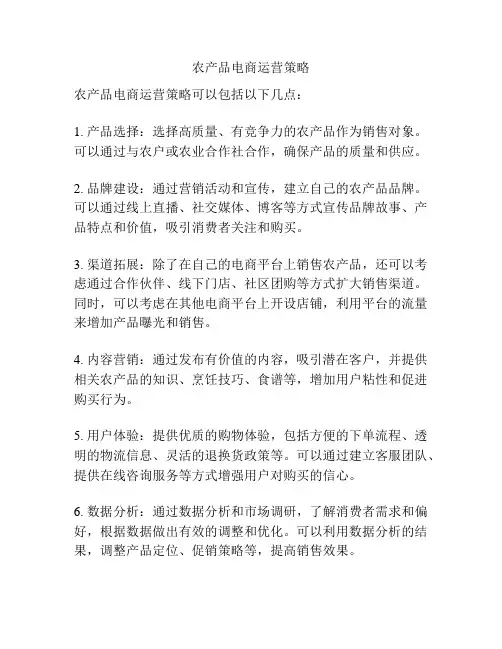 农产品电商运营策略