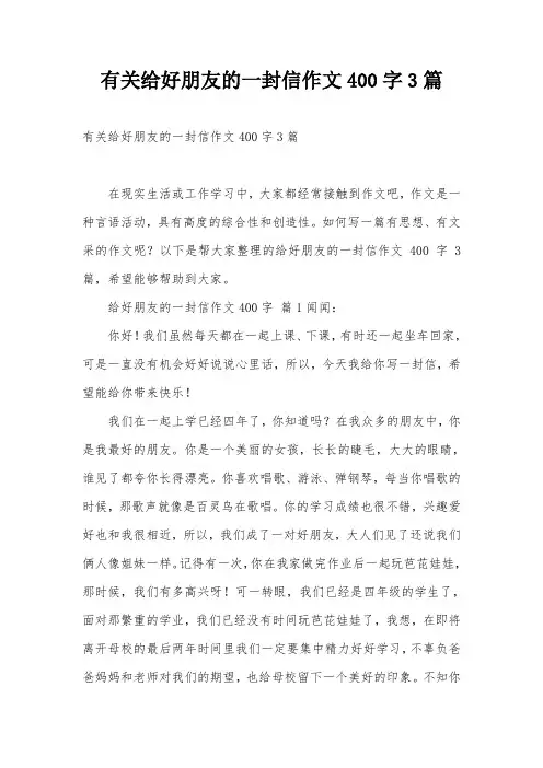 有关给好朋友的一封信作文400字3篇