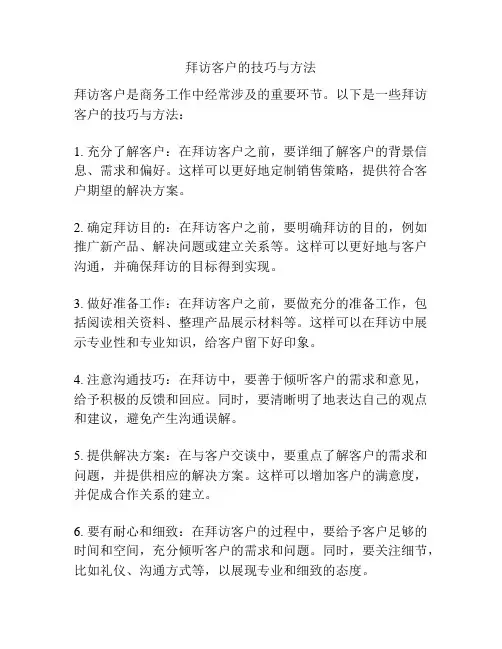 拜访客户的技巧与方法