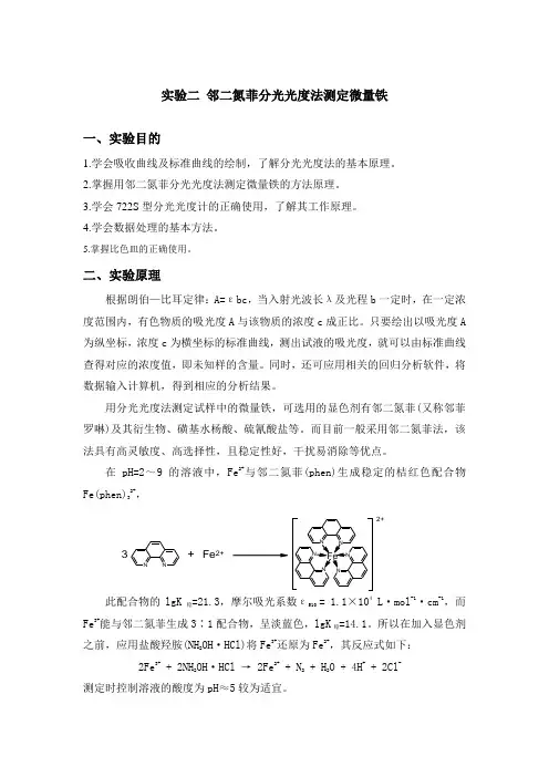 实验 邻二氮菲分光光度法测定微量铁
